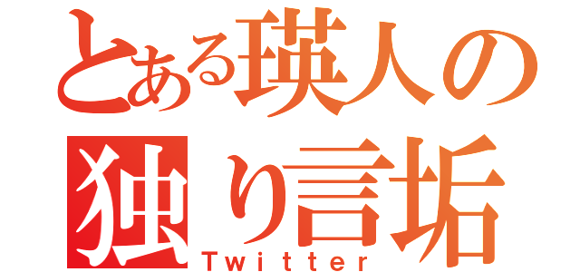 とある瑛人の独り言垢（Ｔｗｉｔｔｅｒ）