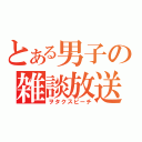 とある男子の雑談放送（ヲタクスピーチ）