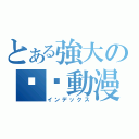 とある強大の囧醬動漫屋（インデックス）