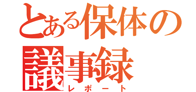 とある保体の議事録（レポート）