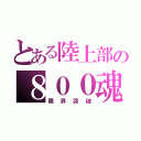 とある陸上部の８００魂（限界突破）