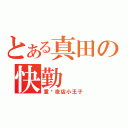 とある真田の快勤（重庆夜店小王子）