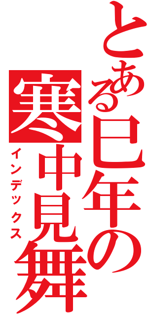 とある巳年の寒中見舞い（インデックス）