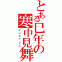 とある巳年の寒中見舞い（インデックス）