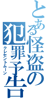 とある怪盗の犯罪予告（クレセントムーン）