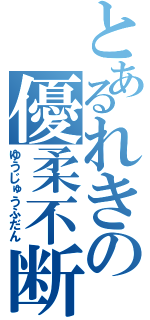 とあるれきの優柔不断（ゆうじゅうふだん）