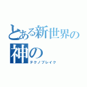 とある新世界の神の（テクノブレイク）