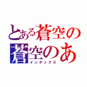 とある蒼空の蒼空のあ（インデックス）