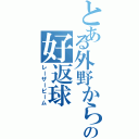 とある外野からの好返球（レーザービーム）