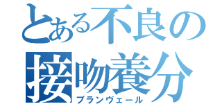 とある不良の接吻養分（ブランヴェール）