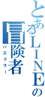 とあるＬＩＮＥの冒険者（パズドラー）