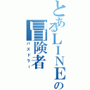 とあるＬＩＮＥの冒険者（パズドラー）