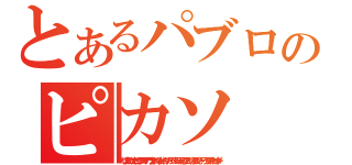 とあるパブロのピカソ（パブロ、ディエーゴ、ホセー、フランシスコ・デ・パウラ、ホアン・ネポムセーノ、マリーア・デ・ロス・レメディオス、クリスピーン、クリスピアーノ、デ・ラ・サンティシマ・トリニダード）