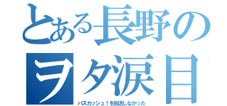 とある長野のヲタ涙目（バスカッシュ！を放送しなかった）