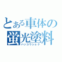 とある車体の蛍光塗料（ハッコウショク）