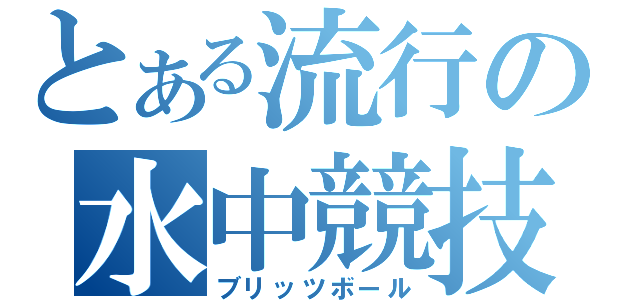 とある流行の水中競技（ブリッツボール）