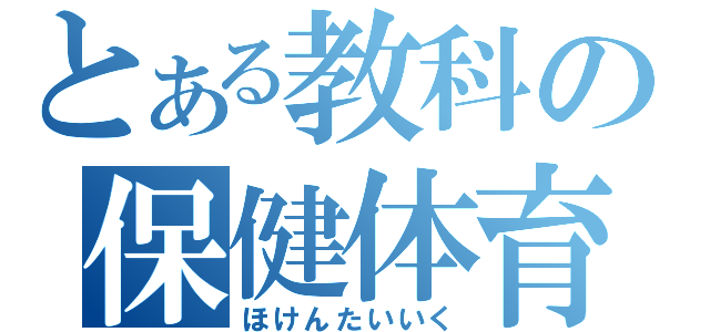 とある教科の保健体育（ほけんたいいく）