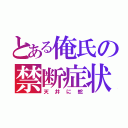 とある俺氏の禁断症状（天井に蛇）