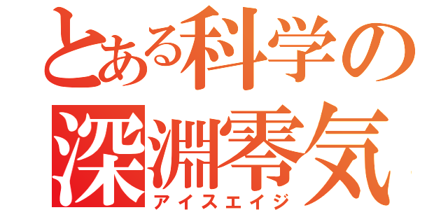 とある科学の深淵零気（アイスエイジ）