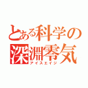 とある科学の深淵零気（アイスエイジ）