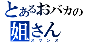 とあるおバカの姐さん（スザンヌ）