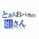 とあるおバカの姐さん（スザンヌ）