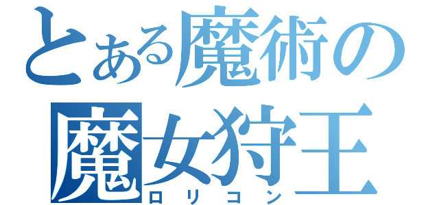 とある魔術の魔女狩王（ロリコン）