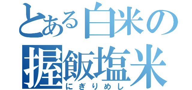 とある白米の握飯塩米（にぎりめし）