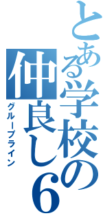 とある学校の仲良し６年（グループライン）