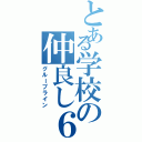 とある学校の仲良し６年（グループライン）