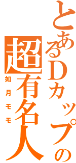 とあるＤカップの超有名人（如月モモ）