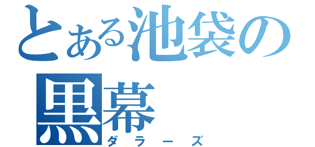 とある池袋の黒幕（ダラーズ）