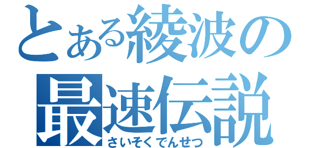 とある綾波の最速伝説（さいそくでんせつ）