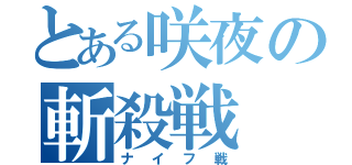 とある咲夜の斬殺戦（ナイフ戦）