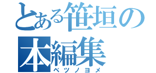 とある笹垣の本編集（ベツノヨメ）