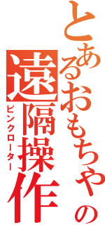 とあるおもちゃの遠隔操作（ピンクローター）