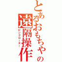 とあるおもちゃの遠隔操作（ピンクローター）