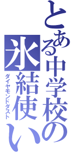 とある中学校の氷結使い（ダイヤモンドダスト）