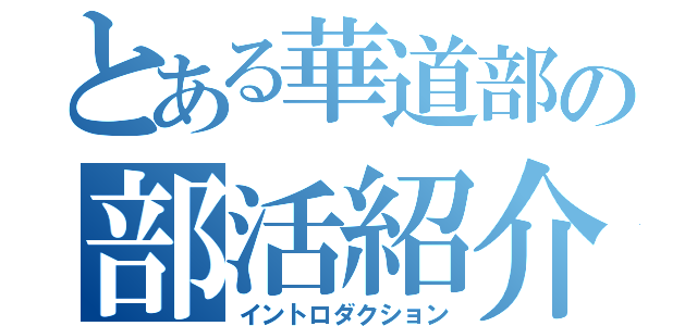 とある華道部の部活紹介（イントロダクション）