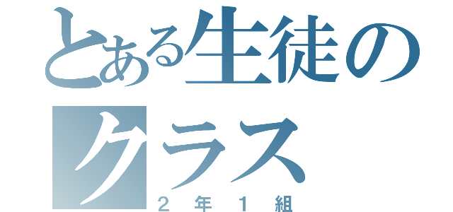 とある生徒のクラス（２年１組）