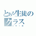 とある生徒のクラス（２年１組）