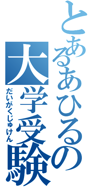 とあるあひるの大学受験（だいがくじゅけん）