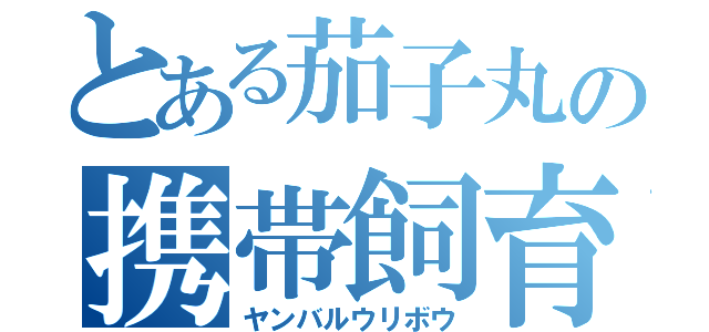 とある茄子丸の携帯飼育（ヤンバルウリボウ）