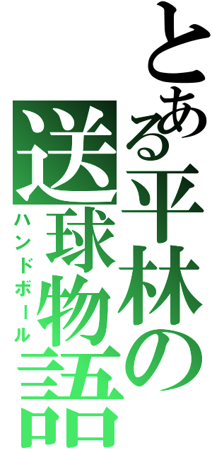 とある平林の送球物語（ハンドボール）