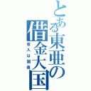 とある東亜の借金大国（収入は国債）