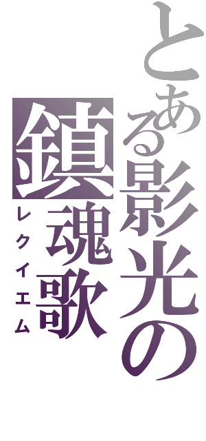 とある影光の鎮魂歌（レクイエム）