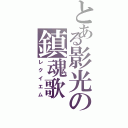 とある影光の鎮魂歌（レクイエム）