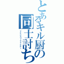 とあるキル厨の同士討ち（フレンドリーファイアー）