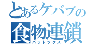 とあるケバブの食物連鎖（パラドックス）