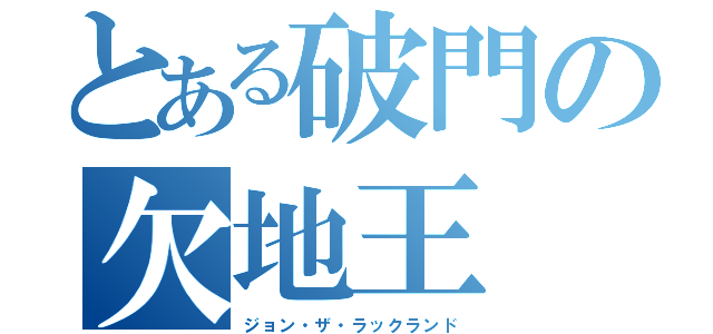 とある破門の欠地王（ジョン・ザ・ラックランド）